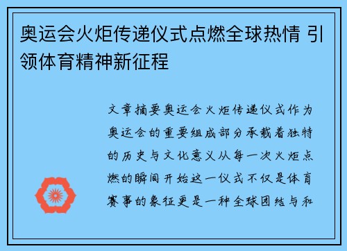 奥运会火炬传递仪式点燃全球热情 引领体育精神新征程