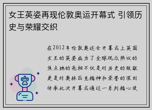 女王英姿再现伦敦奥运开幕式 引领历史与荣耀交织
