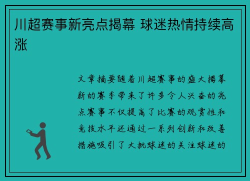 川超赛事新亮点揭幕 球迷热情持续高涨