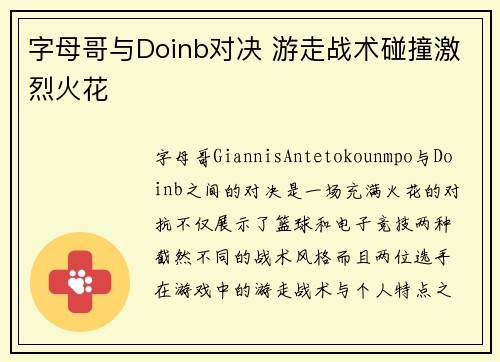 字母哥与Doinb对决 游走战术碰撞激烈火花