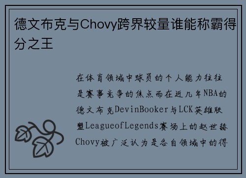 德文布克与Chovy跨界较量谁能称霸得分之王