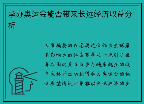 承办奥运会能否带来长远经济收益分析