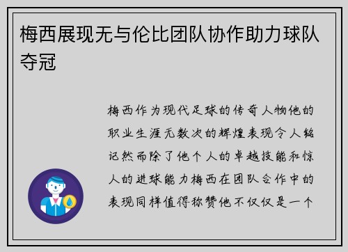 梅西展现无与伦比团队协作助力球队夺冠